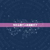为什么两个人总是断不了，两个人断关系了！为什么忘不掉？