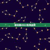 谢沅瑾2022生肖运势，顺风顺水谢沅瑾怎么联系