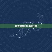 最火歌曲2021流行歌，2019年最火的十大歌曲是什么？