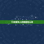 79年属羊人的婚姻怎么样，79年属羊人今年婚姻怎么样