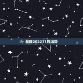 星座202211月运势