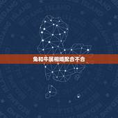 兔和牛属相婚配合不合，配的属相，属牛女的属相婚配表，女属牛和什么属相最