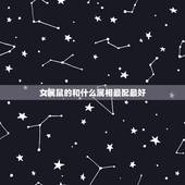 女属鼠的和什么属相最配最好，属鼠女和什么属相最配