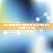 属虎男跟属羊女的婚姻配吗 羊入虎口属羊不能生属虎孩子吗