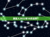 属鼠人2022年10月运势，1984年属老鼠的人在2022年全年的运势
