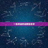 一生财运好运微信名字 用禅语起一个微信名字