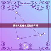 属猪人和什么属相最有财，属猪的和什么属相做生意比较合