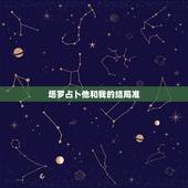 塔罗占卜他和我的结局准，塔罗神准占卜：我爱ta 但是ta心里有我吗