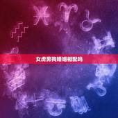 女虎男狗婚姻相配吗，属狗的女人和属虎的男人婚姻配吗？