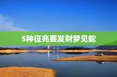 5种征兆要发财梦见蛇，梦见蛇是什么预兆女人