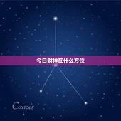 今日财神在什么方位，今日财神方位在什么方位: