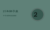 21年狮子座今日运势(20240606)