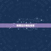 婚姻五行相生相克，夫妻五行相克怎么破解