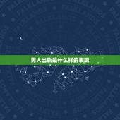 男人出轨是什么样的表现，哪些表现说明男友出轨了