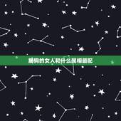 属狗的女人和什么属相最配，属狗的人和什么属相的人最相配