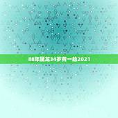 88年属龙34岁有一劫2021，88年属龙女2021年下半年运势