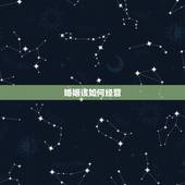 婚姻该如何经营，怎么才能经营好自己的婚姻