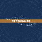 两个有宿世情缘的表现，怎样分别露水姻缘和宿命姻缘