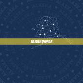 星座运势网站，哪有星座运势分析的