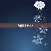 免费算命不求人 农历算命法 从农历生日测你什么命