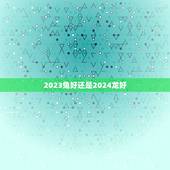 2023兔好还是2024龙好，2023年8月6日有丧尸吗