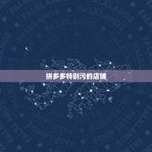 拼多多特别污的店铺，什么浏览器的口碑比较好，特别是用来做拼多多店铺生意