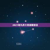 2021年九月十月结婚吉日，2021年新历9月份二十三结婚日子好不好？
