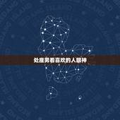 处座男看喜欢的人眼神，大家不是都说处女座男生喜欢一个人很含蓄吗，但是有