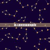 被人暗恋的星座和属相，那个女的怎么还说我的属相和星座相冲，2个人不适合