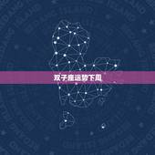 双子座运势下周，帕特里克阿伦德尔星座预侧双子座下周运势
