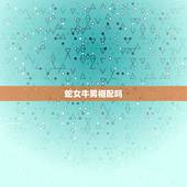 蛇女牛男相配吗，牛男爱上蛇女会放弃吗