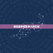 微信最多能发多大的红包，微信群里一次最多能发多少个红包