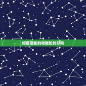 婚配属蛇的和属蛇的好吗，八字合婚属蛇与属蛇相配吗