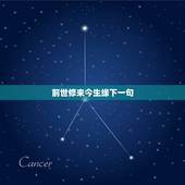 前世修来今生缘下一句，猜字谜：人生苦短几十年，前世修来今生缘，虽然相交