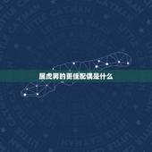 属虎男的更佳配偶是什么，1999年属虎男更佳婚配
