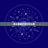 怎么查自己五行什么命，怎么查自己五行