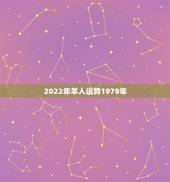2022年羊人运势1979年，2022 年羊人运程1979年每月运势