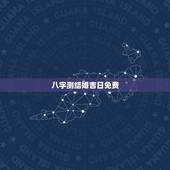 八字测结婚吉日免费，八字测结婚日子