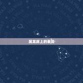 属龙床上的表现，怎样抓住属龙男人的心
