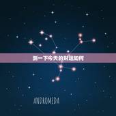 测一下今天的财运如何，财运测试今年的财运如何