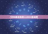 1990年出生的人2022年运势，2022年生肖属马人流年运程