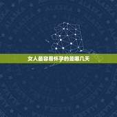 女人最容易怀孕的是哪几天，精子进去多少可能怀孕
