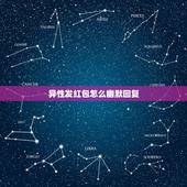 异性发红包怎么幽默回复，发了红包 别人发谢谢 怎么幽默回复
