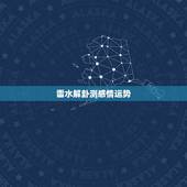 雷水解卦测感情运势，周易六爻解卦，测感情，详细解释卦象，感谢~~！