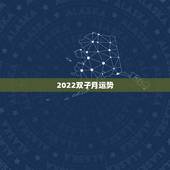 2022双子月运势，双子座本月运势？