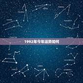 1992年今年运势如何，1992年7月初8生人今年运势如何
