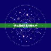 男孩属虎乳名叫什么好，求&amp;#8230;&amp;#8230;.我想给我姑娘去个乳名.好听点的