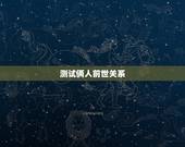 测试俩人前世关系，你们夫妻前世是什么关系？