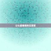 公认最难唱的五首歌，你觉得最难唱的歌是哪一首？