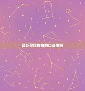 算卦寻找失物的口诀准吗，养丢了算卦口诀是什么？